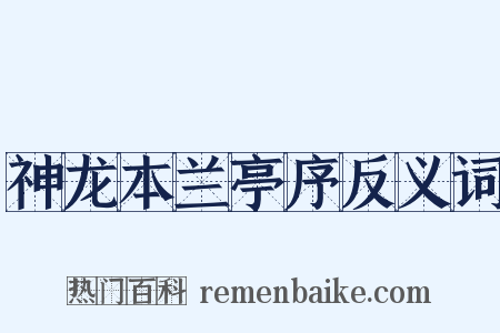 神龙本兰亭序反义词是什么意思的图片